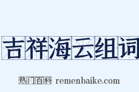 吉祥海云组词是什么意思的图片